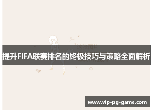 提升FIFA联赛排名的终极技巧与策略全面解析