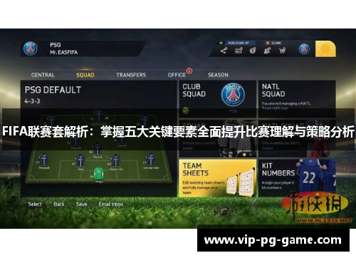 FIFA联赛套解析：掌握五大关键要素全面提升比赛理解与策略分析