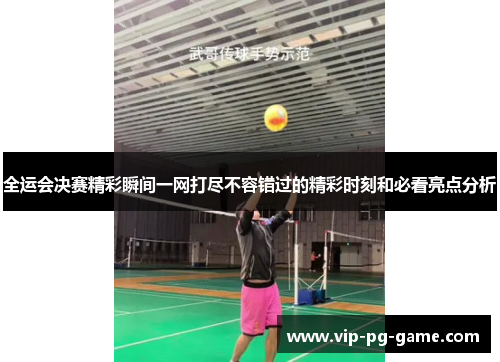 全运会决赛精彩瞬间一网打尽不容错过的精彩时刻和必看亮点分析
