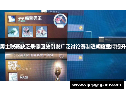 勇士联赛缺乏录像回放引发广泛讨论赛制透明度亟待提升