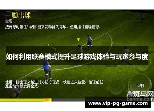 如何利用联赛模式提升足球游戏体验与玩家参与度