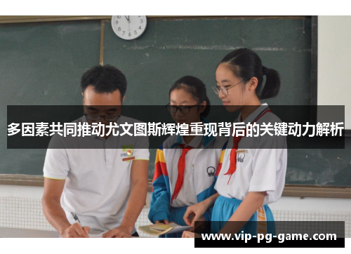 多因素共同推动尤文图斯辉煌重现背后的关键动力解析