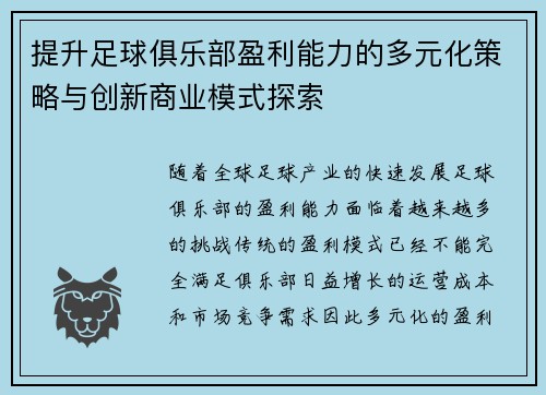 提升足球俱乐部盈利能力的多元化策略与创新商业模式探索