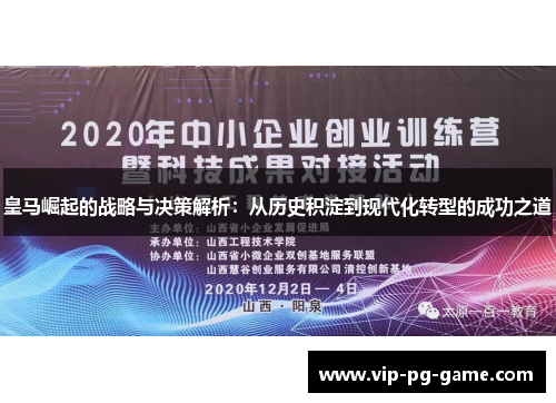皇马崛起的战略与决策解析：从历史积淀到现代化转型的成功之道