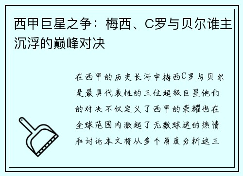 西甲巨星之争：梅西、C罗与贝尔谁主沉浮的巅峰对决