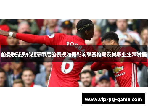前曼联球员转战意甲后的表现如何影响联赛格局及其职业生涯发展