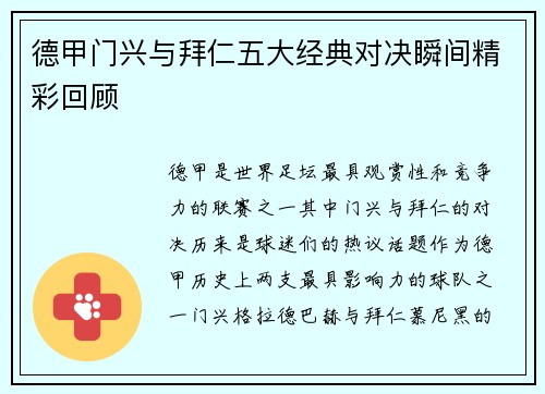 德甲门兴与拜仁五大经典对决瞬间精彩回顾