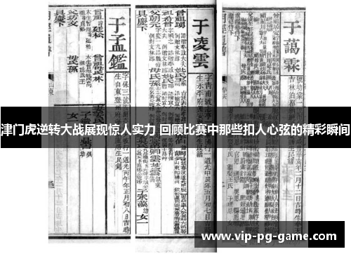 津门虎逆转大战展现惊人实力 回顾比赛中那些扣人心弦的精彩瞬间