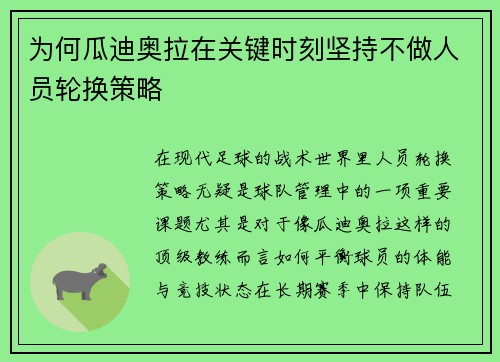 为何瓜迪奥拉在关键时刻坚持不做人员轮换策略
