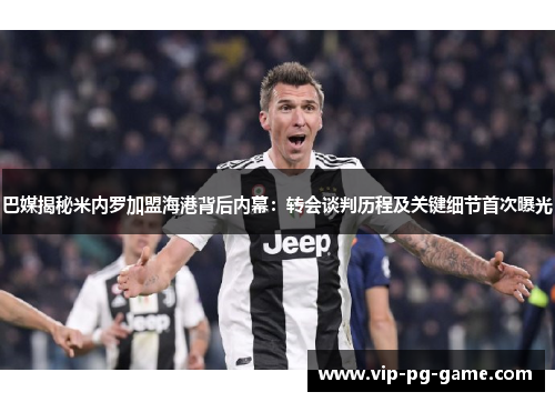 巴媒揭秘米内罗加盟海港背后内幕：转会谈判历程及关键细节首次曝光
