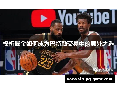探析掘金如何成为巴特勒交易中的意外之选