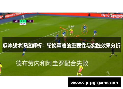 瓜帅战术深度解析：轮换策略的重要性与实践效果分析