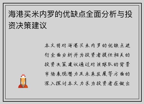 海港买米内罗的优缺点全面分析与投资决策建议