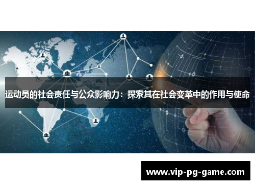 运动员的社会责任与公众影响力：探索其在社会变革中的作用与使命