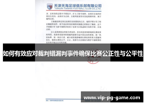 如何有效应对裁判错漏判事件确保比赛公正性与公平性