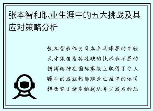 张本智和职业生涯中的五大挑战及其应对策略分析