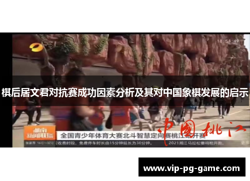 棋后居文君对抗赛成功因素分析及其对中国象棋发展的启示