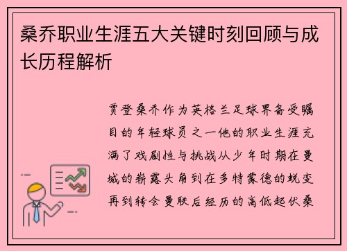 桑乔职业生涯五大关键时刻回顾与成长历程解析