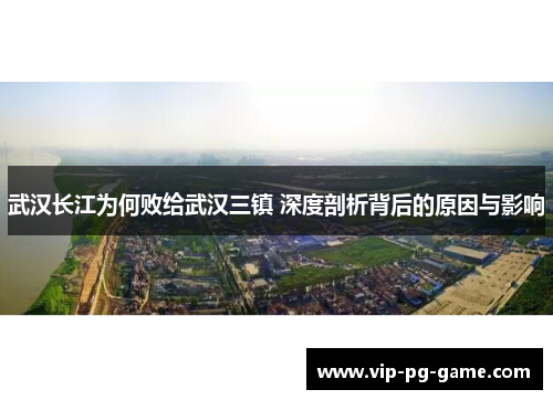 武汉长江为何败给武汉三镇 深度剖析背后的原因与影响