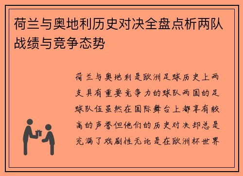 荷兰与奥地利历史对决全盘点析两队战绩与竞争态势
