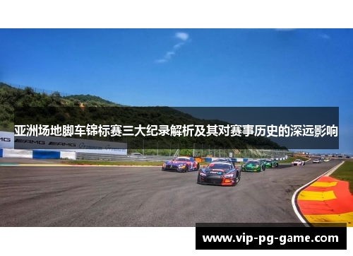 亚洲场地脚车锦标赛三大纪录解析及其对赛事历史的深远影响