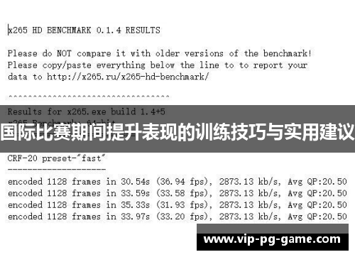 国际比赛期间提升表现的训练技巧与实用建议