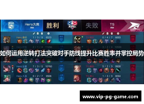 如何运用逆转打法突破对手防线提升比赛胜率并掌控局势