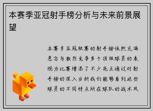 本赛季亚冠射手榜分析与未来前景展望