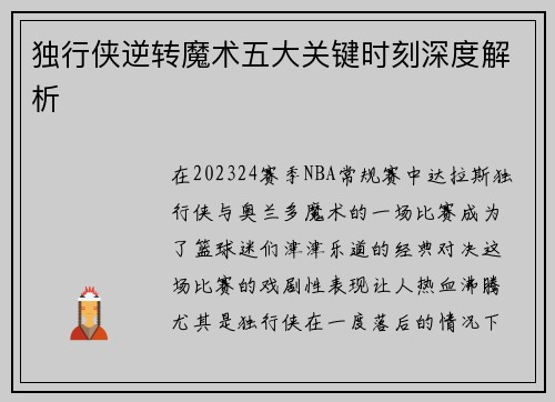 独行侠逆转魔术五大关键时刻深度解析