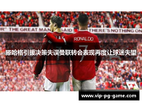 滕哈格引援决策失误曼联转会表现再度让球迷失望