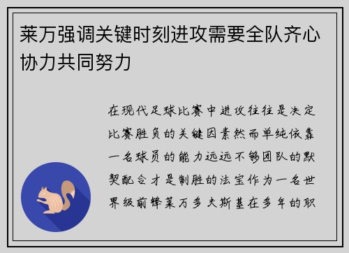 莱万强调关键时刻进攻需要全队齐心协力共同努力