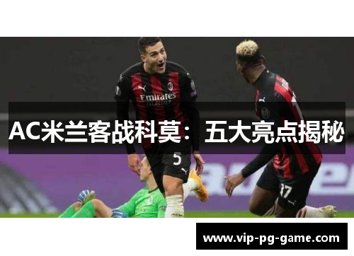 AC米兰客战科莫：五大亮点揭秘