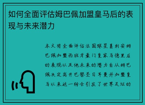 如何全面评估姆巴佩加盟皇马后的表现与未来潜力