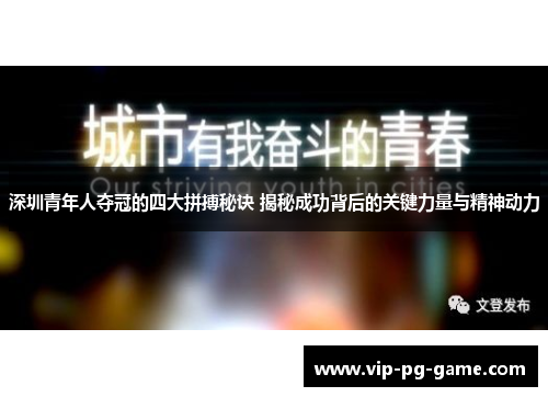 深圳青年人夺冠的四大拼搏秘诀 揭秘成功背后的关键力量与精神动力