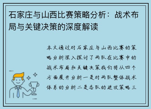 石家庄与山西比赛策略分析：战术布局与关键决策的深度解读