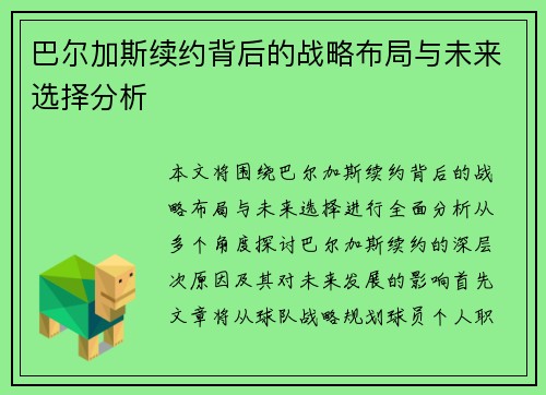 巴尔加斯续约背后的战略布局与未来选择分析