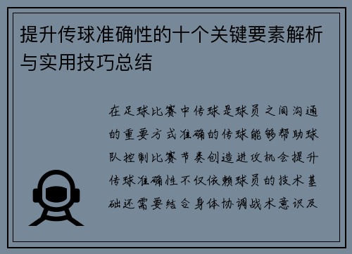 提升传球准确性的十个关键要素解析与实用技巧总结