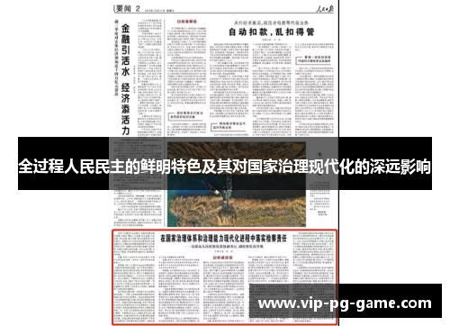 全过程人民民主的鲜明特色及其对国家治理现代化的深远影响