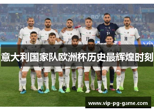 意大利国家队欧洲杯历史最辉煌时刻