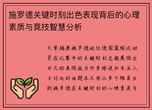 施罗德关键时刻出色表现背后的心理素质与竞技智慧分析