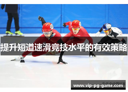 提升短道速滑竞技水平的有效策略
