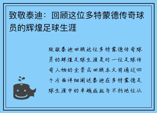 致敬泰迪：回顾这位多特蒙德传奇球员的辉煌足球生涯