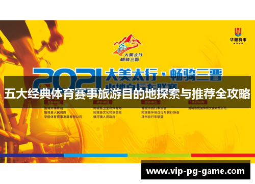 五大经典体育赛事旅游目的地探索与推荐全攻略