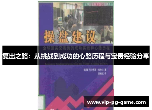 复出之路：从挑战到成功的心路历程与宝贵经验分享