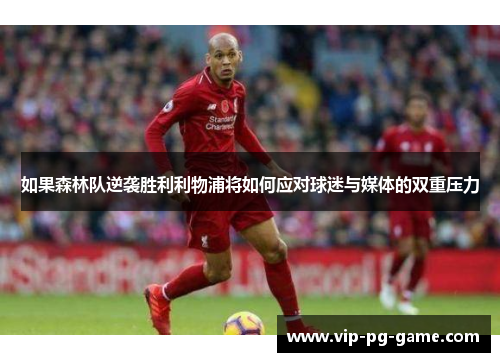 如果森林队逆袭胜利利物浦将如何应对球迷与媒体的双重压力