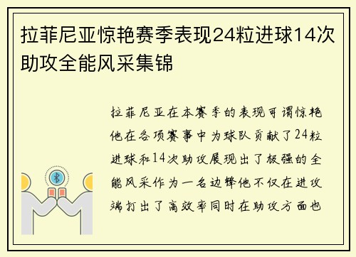 拉菲尼亚惊艳赛季表现24粒进球14次助攻全能风采集锦