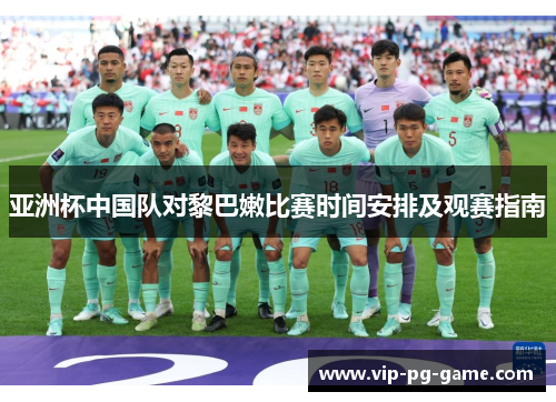 亚洲杯中国队对黎巴嫩比赛时间安排及观赛指南