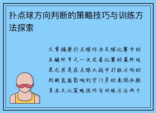 扑点球方向判断的策略技巧与训练方法探索