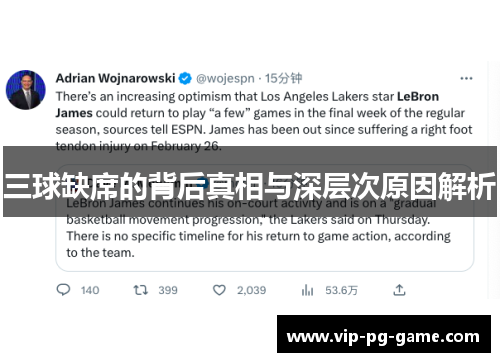 三球缺席的背后真相与深层次原因解析