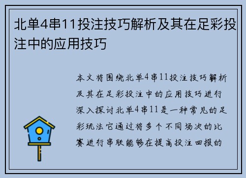 北单4串11投注技巧解析及其在足彩投注中的应用技巧
